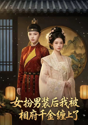 女扮男装后我被相府千金缠上了封面