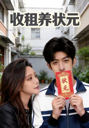 收租养状元封面