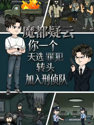 魔都疑云你一个天选罪犯转头加入刑侦队封面