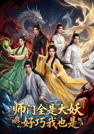 师门全是大妖，好巧我也是封面