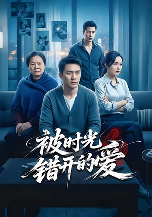 被时光错开的爱封面