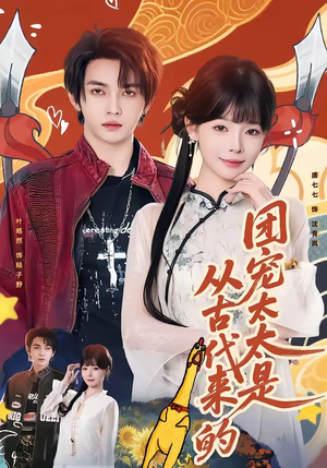 团宠太太是从古代来的封面