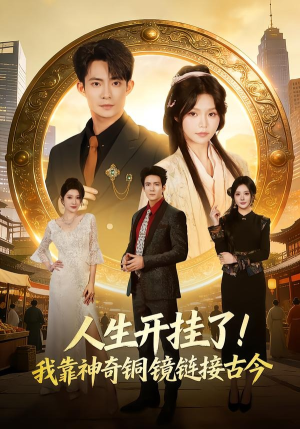 人生开挂了！我靠神奇铜镜链接古今封面