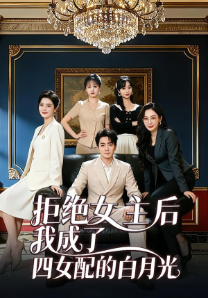 拒绝女主后我成了四女配的白月光封面