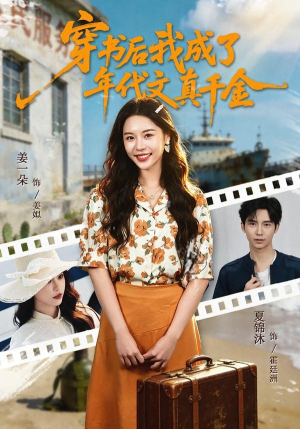 穿书后我成了年代文真千金封面