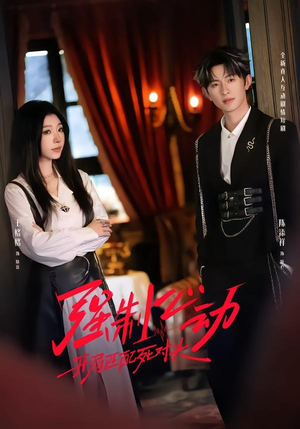 强制心动：开局匹配死对头2封面