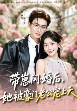 带崽闪婚后，她被豪门老公宠上天封面