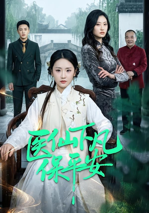 医仙下凡保平安封面