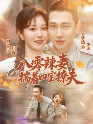 八零辣妻，揣着四宝撩夫封面