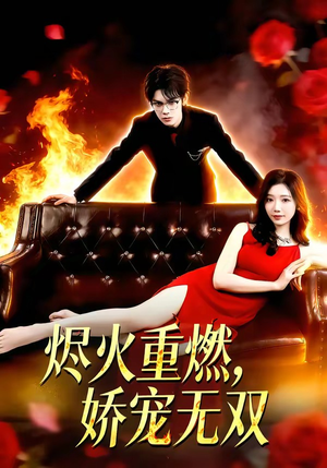烬火重燃，娇宠无双封面