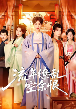 流年缭乱空余恨封面