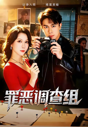 罪恶调查组封面