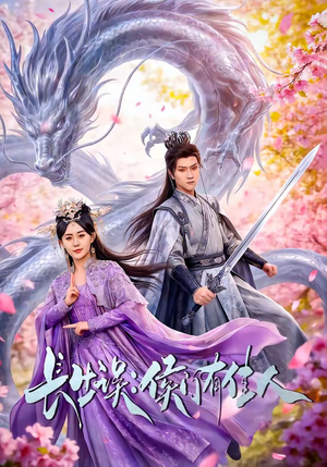 长生误：侯门有佳人（100集）这部短剧我爱了