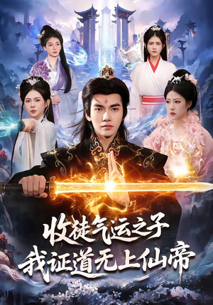 收徒气运之子，我证道无上仙帝封面