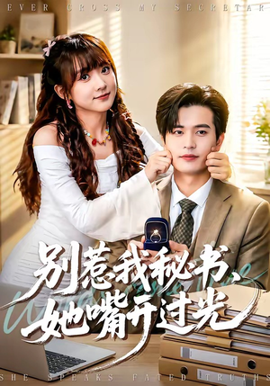 别惹我秘书，她嘴开过光封面