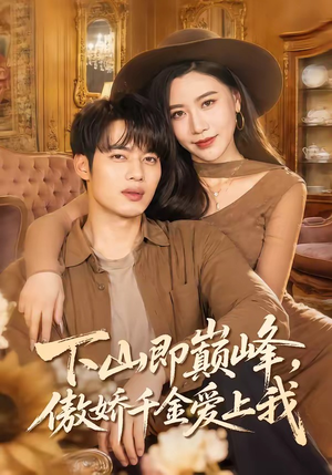 下山即巅峰，傲娇千金爱上我封面
