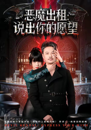 恶魔出租：说出你的愿望封面