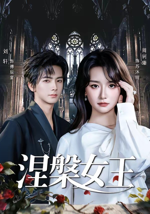 短剧《涅槃女王（64 集）周钶臻》热门短剧免费在线畅播封面