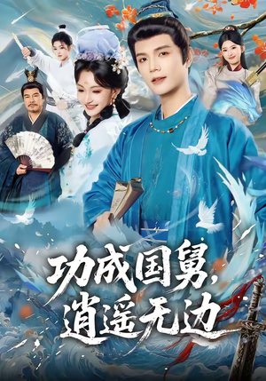 功成国舅，逍遥无边封面