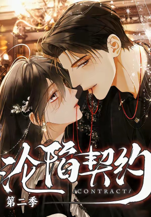 沦陷契约第二季封面