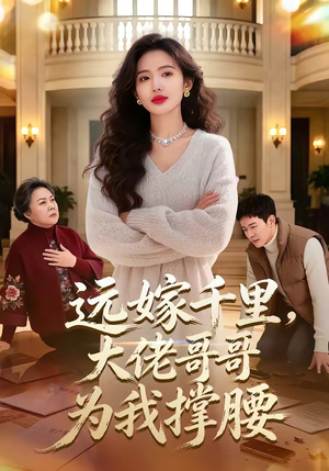 远嫁千里，大佬哥哥为我撑腰（51集）最热门短剧来了