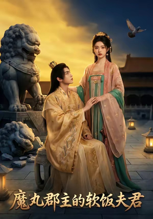 魔丸郡主的软饭夫君封面