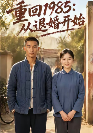 重回1985：从退婚开始封面