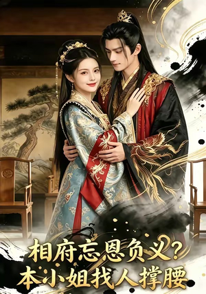 相府忘恩负义？本小姐找人撑腰封面