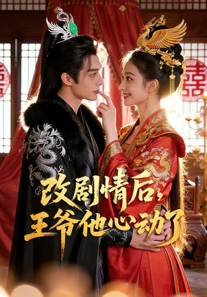 改剧情后，王爷他心动了封面
