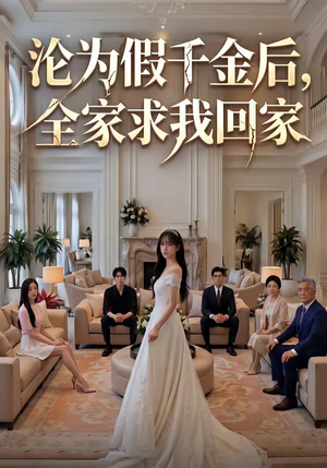 沦为假千金后，全家求我回家封面