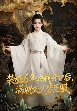 装哑6年的我开口后，满朝文武皆臣服封面