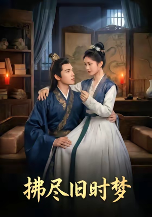 拂尽旧时梦封面