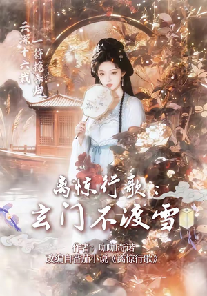 离惊行歌：玄门不渡雪封面