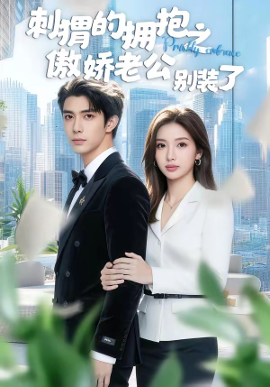 刺猬的拥抱之傲娇老公别装了封面