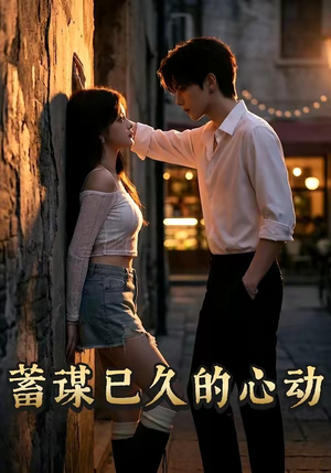 蓄谋已久的心动封面