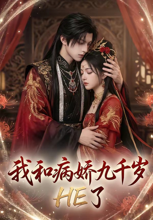 我和病娇九千岁HE了封面
