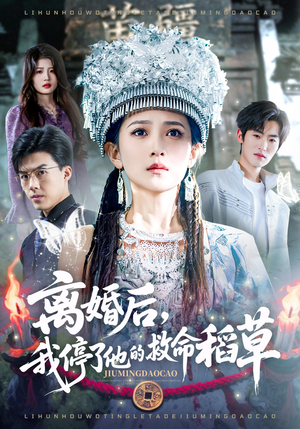 离婚后，我停了他的救命稻草（60集）第32集