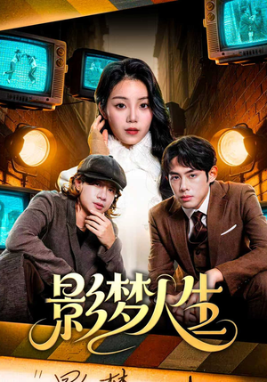 影梦人生（40集）热播短剧追不停