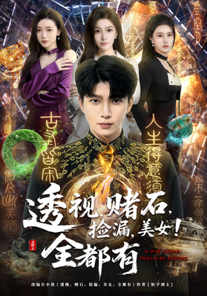 透视，赌石，捡漏，美女！全都有（80集）短剧介绍