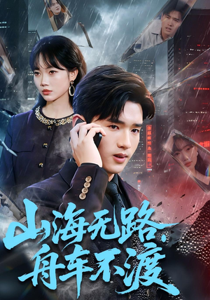 山海无路，舟车不渡（70集）全部免费看全集