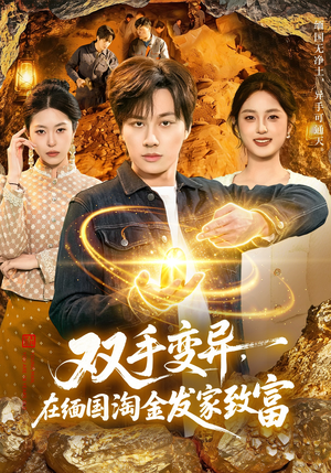 双手变异，在缅国淘金发家致富（111集）火爆短剧推荐