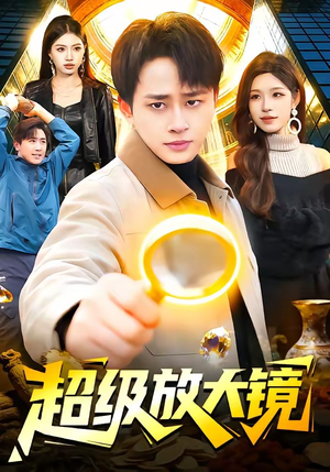 超级放大镜（81集）一起看短剧