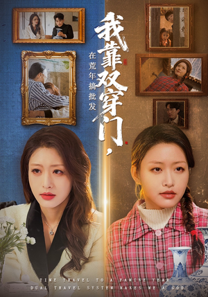 我靠双穿门在荒年搞批发（70集）免费看