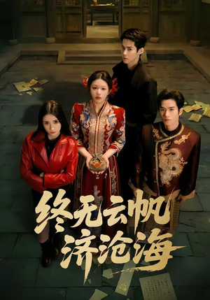 终无云帆济沧海（70集）让你一口气看完
