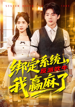 绑定系统，反派吹牛我赢麻了（79集）抢先看热门短剧