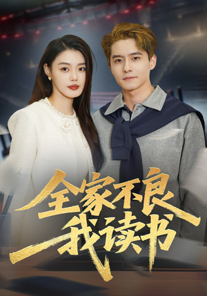 全家不良我读书（52集）超火热门短剧