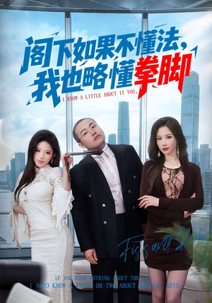 阁下如果不懂法，我也略懂拳脚（77集）好看短剧追不停