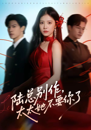 陆总别作，太太她不要你了（66集）超火热门短剧