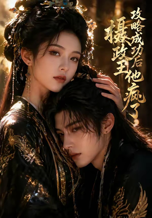 攻略成功后，摄政王他疯了封面