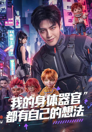 我的身体器官都有自己的想法封面